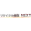 リサイクル通信 ＮＥＸＴ５１ (recycle shop)