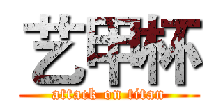 艺甲杯 (attack on titan)