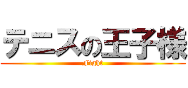 テニスの王子様 (Fight)