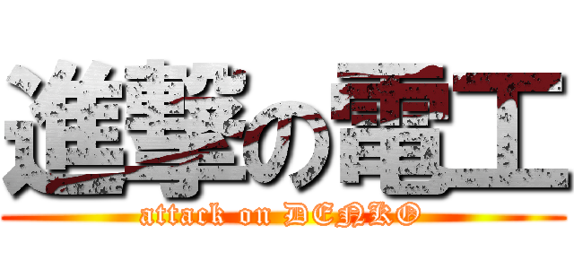 進撃の電工 (attack on DENKO)