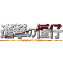 進撃の恒仔 (attack on titan)