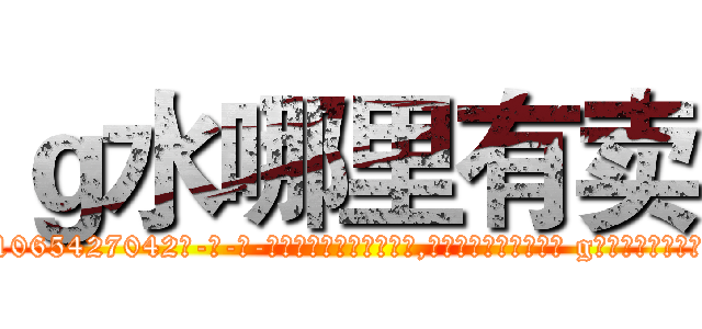 ｇ水哪里有卖 (g水哪里有卖【电-话151x68344x817-Q1065427042元-吉-药-业】我们做的是长期生意,靠的是老客户长期支持 g水哪里有卖在发表了一篇http://sngk.net/dn9Nhh

参考消息网我们做的是长期生意,靠的是老客户长期支持也许我们早该意识到，就连鲍勃·霍斯金斯（金球奖戏剧类电影男主角 
)