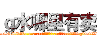 ｇ水哪里有卖 (g水哪里有卖【电-话151x68344x817-Q1065427042元-吉-药-业】我们做的是长期生意,靠的是老客户长期支持 g水哪里有卖在发表了一篇http://sngk.net/dn9Nhh

参考消息网我们做的是长期生意,靠的是老客户长期支持也许我们早该意识到，就连鲍勃·霍斯金斯（金球奖戏剧类电影男主角 
)