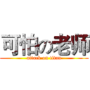 可怕の老师 (attack on titan)