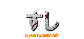 すし (japanesefood)