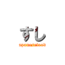 すし (japanesefood)