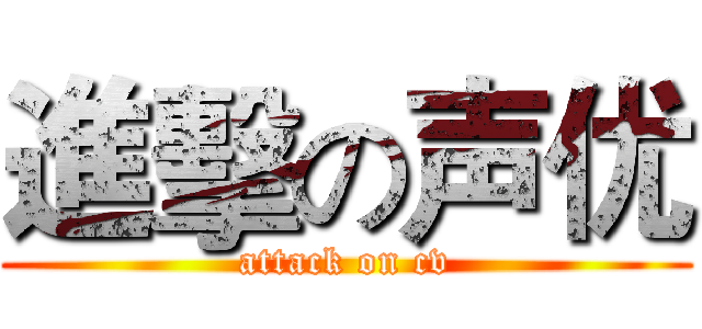 進擊の声优 (attack on cv)