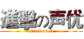 進擊の声优 (attack on cv)