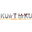 ＫＵ☆ＴＩ☆ＫＵ (一匹残さず)