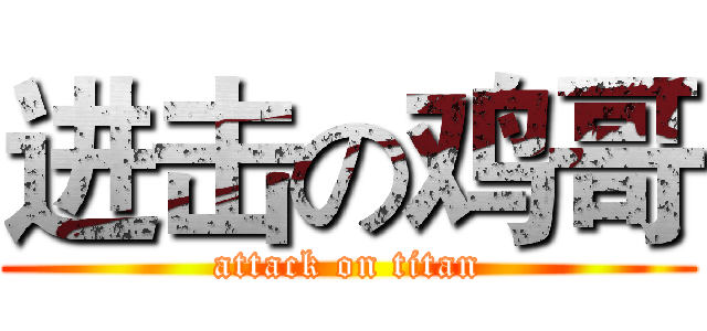 进击の鸡哥 (attack on titan)