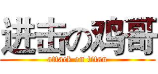 进击の鸡哥 (attack on titan)