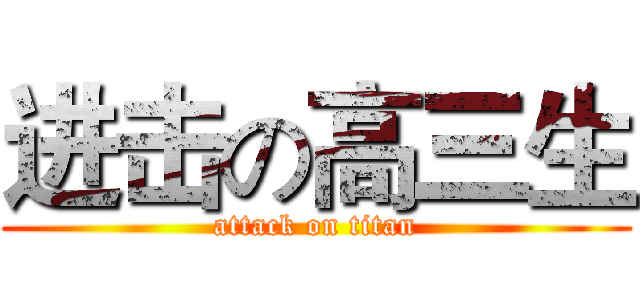 进击の高三生 (attack on titan)