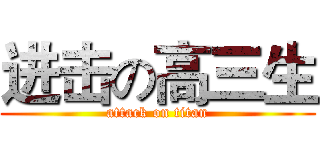 进击の高三生 (attack on titan)