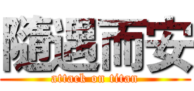 隨遇而安 (attack on titan)
