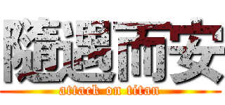 隨遇而安 (attack on titan)