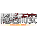 隨遇而安 (attack on titan)