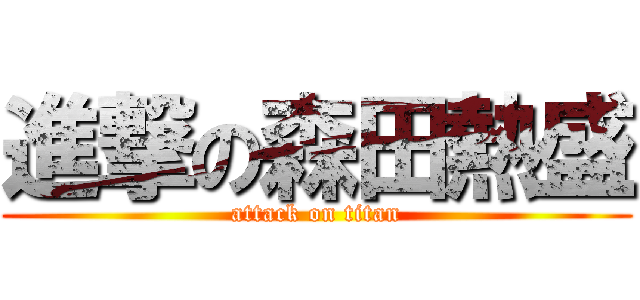 進撃の森田熱盛 (attack on titan)