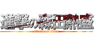 進撃の森田熱盛 (attack on titan)