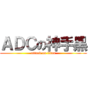 ＡＤＣの神手黑 (attack on titan)
