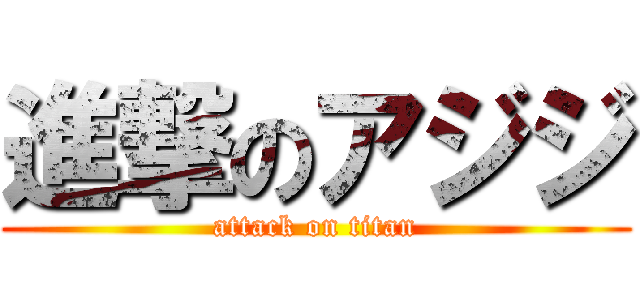 進撃のアジジ (attack on titan)