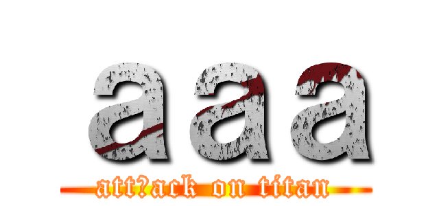 ａａａ (attㄇack on titan)