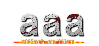 ａａａ (attㄇack on titan)
