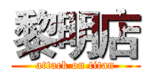 黎明店 (attack on titan)