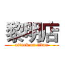 黎明店 (attack on titan)