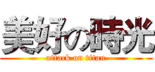 美好の時光 (attack on titan)