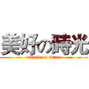 美好の時光 (attack on titan)
