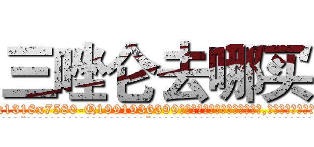 三唑仑去哪买 (三唑仑去哪买【电.话156x1318x7580-Q1991936399鑫宏药业】我们做的是长期生意,靠的是老客户长期支持
参考消息网2月20日报道 韩媒称，“剩女多、离婚率高的城市，房价一定会上涨。”这是中国经济学家金岩石2016年12月参加在上海举行的房地产相关论坛时说的话。
)