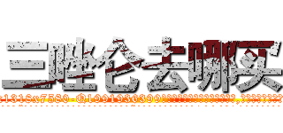 三唑仑去哪买 (三唑仑去哪买【电.话156x1318x7580-Q1991936399鑫宏药业】我们做的是长期生意,靠的是老客户长期支持
参考消息网2月20日报道 韩媒称，“剩女多、离婚率高的城市，房价一定会上涨。”这是中国经济学家金岩石2016年12月参加在上海举行的房地产相关论坛时说的话。
)