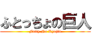 ふとっちょの巨人 (Fatty No Kyojin)