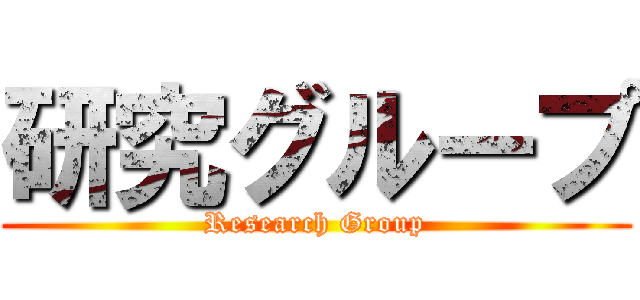 研究グループ (Research Group)