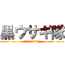 黒ウサギ隊 (シュヴァルツェアハーゼ)