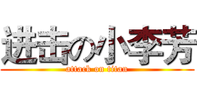 进击の小李芳 (attack on titan)