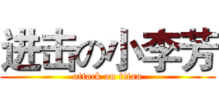 进击の小李芳 (attack on titan)