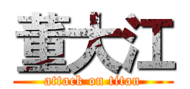 董大江 (attack on titan)