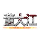 董大江 (attack on titan)