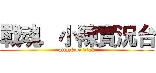 戰魂．小陳實況台 (attack on titan)
