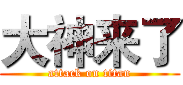 大神来了 (attack on titan)