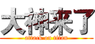 大神来了 (attack on titan)