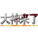 大神来了 (attack on titan)