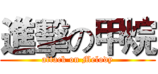 進擊の甲烷 (attack on Melody)