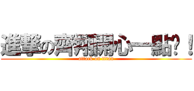 進撃の齊翔開心一點啦！ (attack on titan)