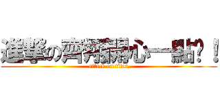 進撃の齊翔開心一點啦！ (attack on titan)