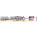 進撃の齊翔開心一點啦！ (attack on titan)