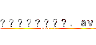 ？？？？？？？？．ａｖｉ (attack on titan)