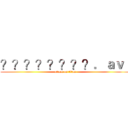 ？？？？？？？？．ａｖｉ (attack on titan)