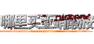 哪里买亚硝酸胺 (哪里买亚硝酸胺【电.话186x0156x9662-Q194843976林氏药业】我们做的是长期生意,靠的是老客户长期支持
参考消息网2月20日报道 韩媒称，“剩女多、离婚率高的城市，房价一定会上涨。”这是中国经济学家金岩石2016年12月参加在上海举行的房地产相关论坛时说的话。
)